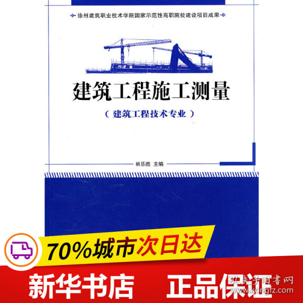 国家示范性高职院校建设项目成果（徐州建筑职业技术学院）：建筑工程施工测量（建筑工程技术专业）