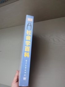 社会学百科（全彩）