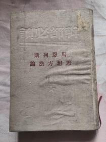 干部必读：马恩列斯思想方法论（精装，1949年出版