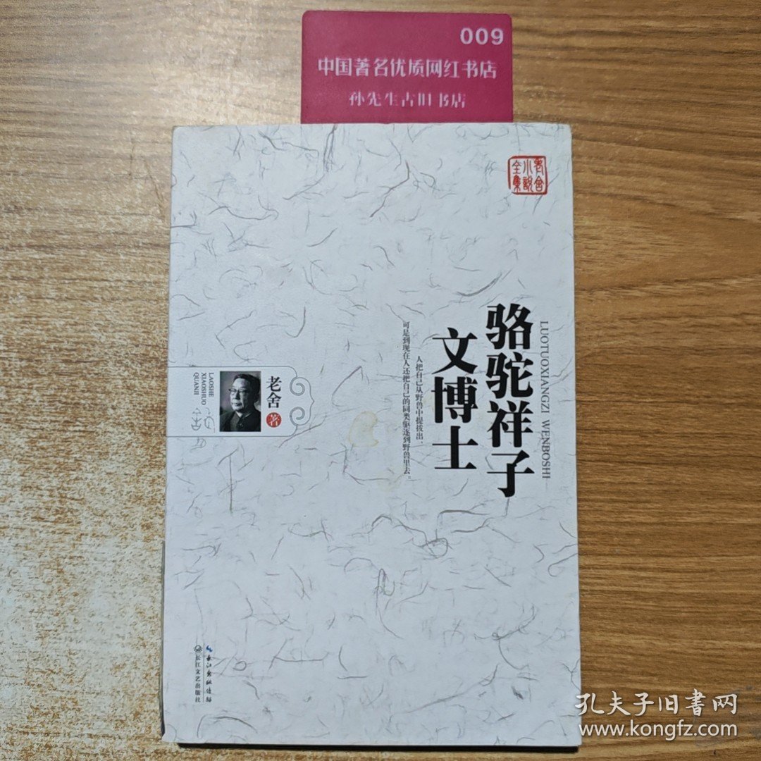 点击查看原图 骆驼祥子·文博士。,