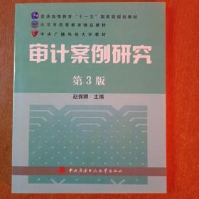 审计案例研究（第3版）/普通高等教育十一五国家级规划教材