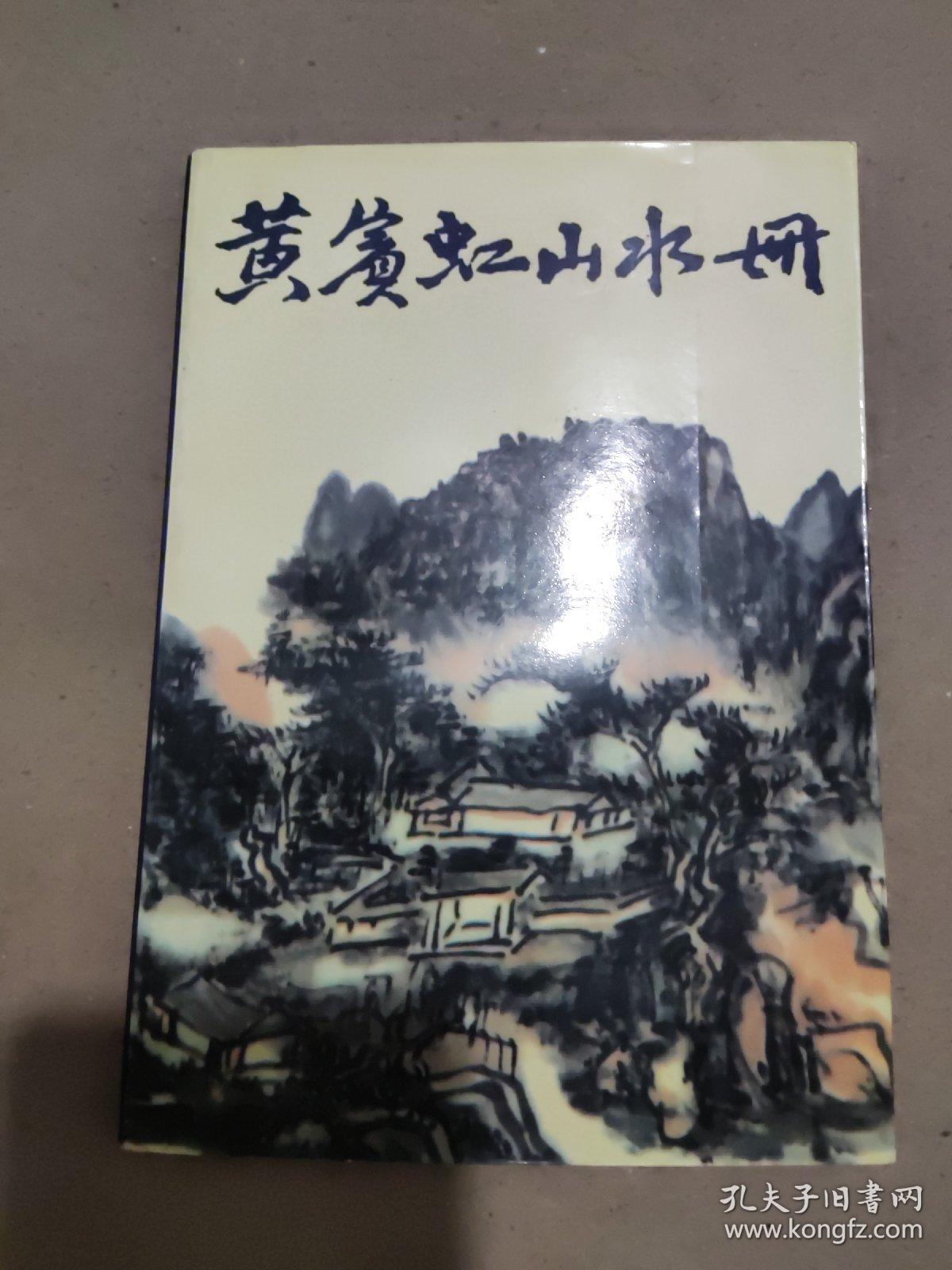 黄宾虹山水册：中国美术家丛书