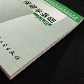 全国中等卫生职业学校教材：保健学基础
