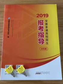 2019安徽普通高校招生报考指导文科册 安徽省教育招生考试院 编