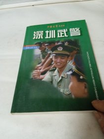 深圳武警:来自特区卫队的特别报告