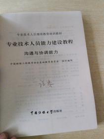 专业技术人员能力建设教程   沟通与协调能力