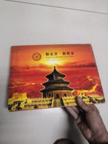 新北京新侨乡 纪念北京市归国华侨联合会成立60周年（纪念册邮票）（有盒）