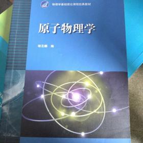 原子物理学