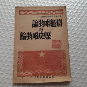 论物唯证辩与论物唯史历