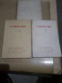 中学物理复习资料（上下）