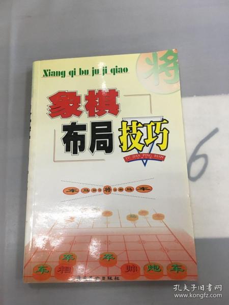 象棋布局技巧