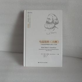 马克思的《大纲》——《政治经济学批判大纲》150年（马克思主义研究译丛·典藏版）