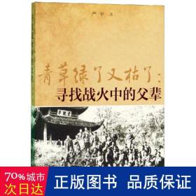 青草绿了又枯了:寻找战火中的父辈 杂文 严