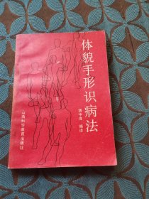 體貌手形識病法