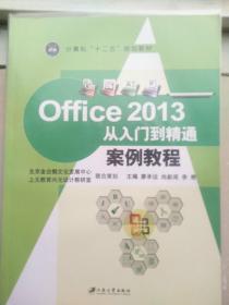 Office 2013从入门到精通案例教程