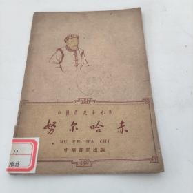 中国历史小丛书：努尔哈赤
