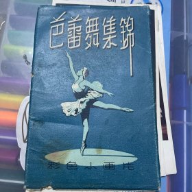 芭蕾舞集锦（彩色小画片）12张带函