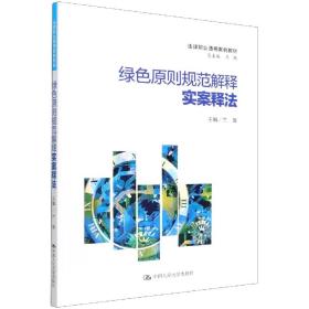 绿色原则规范解释实案释法（法律职业通用案例教材）