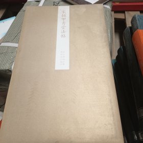 故宫藏品碑帖：宋拓甲秀堂法帖