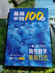 一数 高考数学核心方法 基础＋中档100讲 2024版