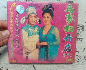 【VCD】二人转 马寡妇开店（下）
