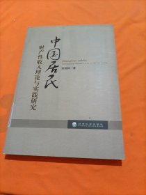 中国居民财产性收入理论与实践研究