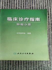 临床诊疗指南·肿瘤分册