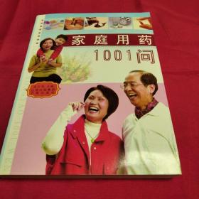 家庭用药1001问