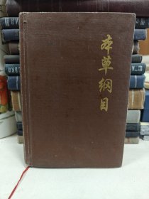 本草纲目（白话全图本）