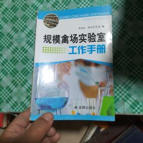 规模禽场实验室工作手册