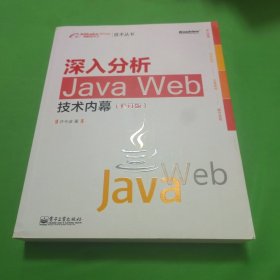 深入分析Java Web技术内幕（修订版）