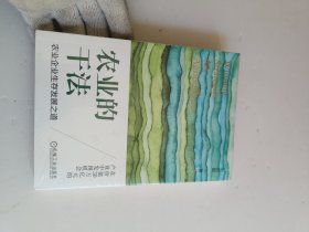 农业的干法：农业企业生存发展之道