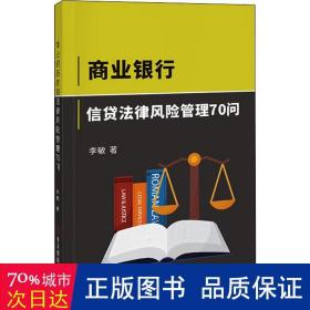 商业银行信贷法律风险管理70问