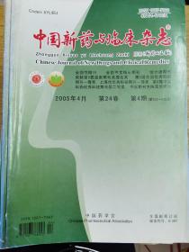 中国新药与临床杂志2002.2003.2004.2005合售