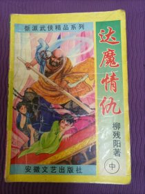 新派武侠精品系列：达魔情仇（中）