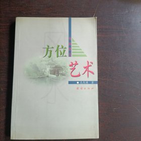 中国建筑方位艺术