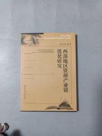 西部地区资源产业链优化研究