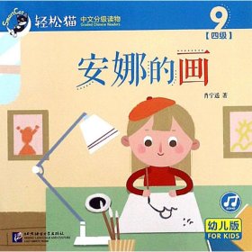 保正版！安娜的画/轻松猫中文分级读物(幼儿版)(四级9)9787561952658北京语言大学出版社肖宁遥