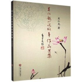 吳仁龍小說(shuō)故事作品選集 吳仁龍 9787519041588