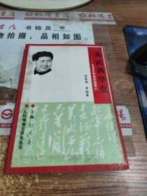 英武漫华堂----毛泽东和他的将军们