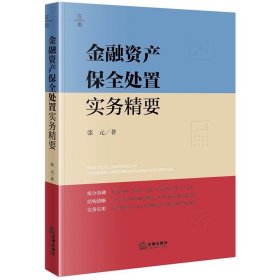 金融资产保全处置实务精要 张元著 法律出版社