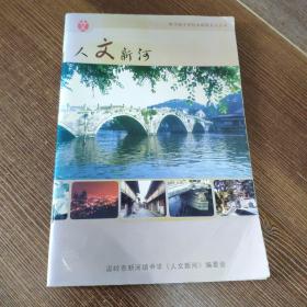 温岭市新河镇中学校本课程系列丛书：人文新河