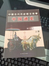 中国通史 图文版 上册 北京燕山出版社