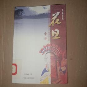 长篇小说——花旦（中）【馆藏书 上品】