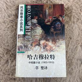 哈吉穆拉特:中短篇小说(1903～1910)