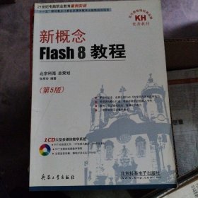 新概念 Flash8教程