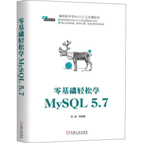 零基础轻松学MySQL 5.7