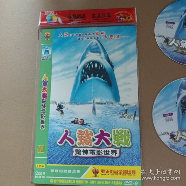 DVD－9 影碟 人鲨大战 惊悚电影世界（双碟 简装）dvd 光盘