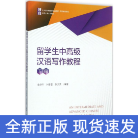 留學(xué)生中高級漢語寫作教程