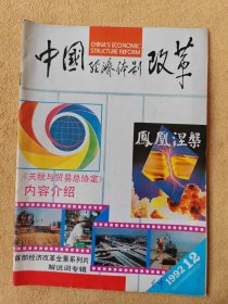 中国经济体制改革 1992/12